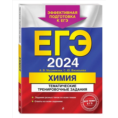 А. В. Мызникова, С. Ю. Васильева. ЕГЭ-2024. Химия. Тематические тренировочные задания