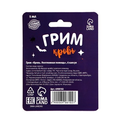 УЦЕНКА Кровь для грима «Неотложная помощь» 6 капсул