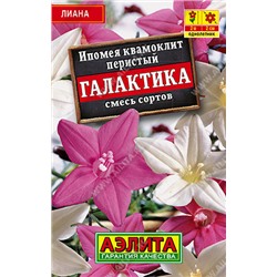 1021 Ипомея Квамоклит Галактика, смесь сортов 0,3гр