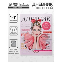 Дневник школьный для 1-11 классов, «Девушка. Глянцевый журнал», твёрдая обложка 7БЦ, матовая ламинация, выборочный лак, 40 листов