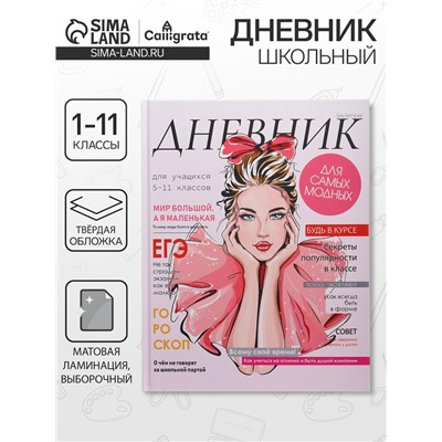 Дневник школьный для 1-11 классов, «Девушка. Глянцевый журнал», твёрдая обложка 7БЦ, матовая ламинация, выборочный лак, 40 листов
