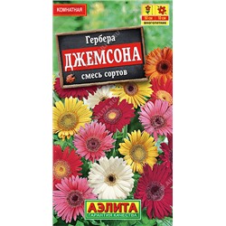 1259 Гербера Джемсона, смесь сортов 0,04гр