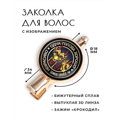 HZF-0121 Заколка Одна голова хорошо