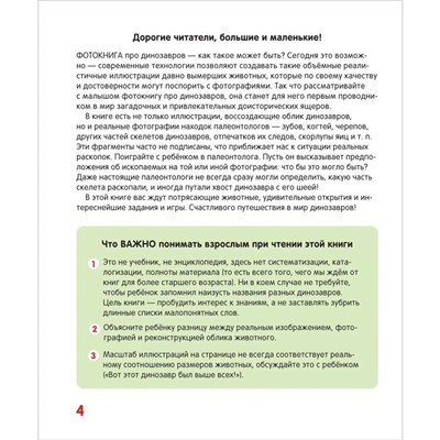 Детская энциклопедия «Динозавры.Твоя первая фотокнига»