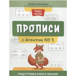 Свичкарева Любовь Сергеевна: Прописи с Агентом № 5: подготовка руки к письму
