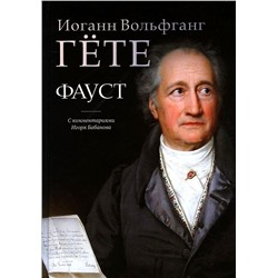 Фауст: трагедия