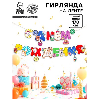 Гирлянда на кольцах на стену «С Днем Рождения», зверята, 170 см