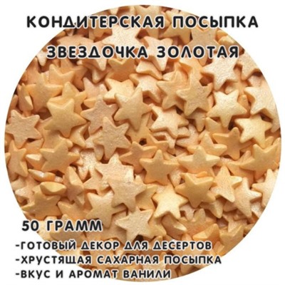 Кондитерская посыпка Фигурная Звездочки золотые 50 гр/ФСД