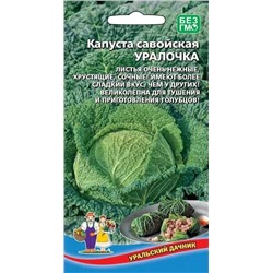 Семена Капуста савойская Уралочка, арт.: 73693