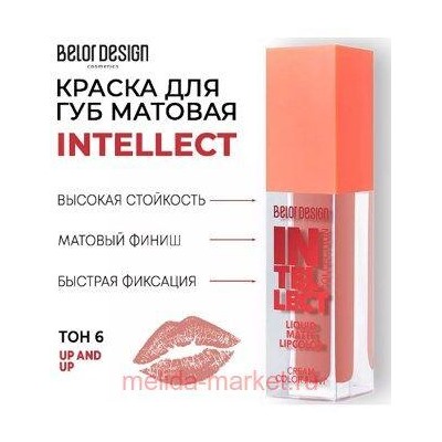 BelorDesign Тинт-краска для губ матовая Intellect тон 06 Карамель