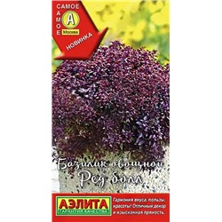 Семена Базилик овощной Ред болл, арт.: 10385