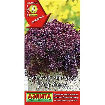 Семена Базилик овощной Ред болл, арт.: 10385