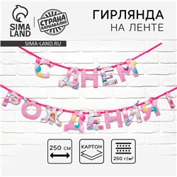 Гирлянда на ленте «С Днем Рождения», 250 см.