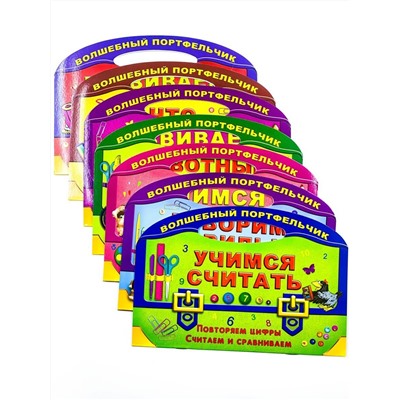 Волшебный портфельчик. Комплект из 7-и книг