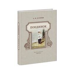 Поединок
