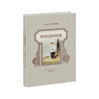 Поединок