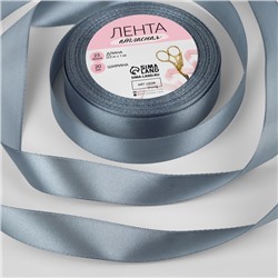 Лента атласная, 20 мм × 23 ± 1 м, цвет серый №03