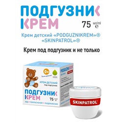Крем детский ПОДГУЗНИКРЕМ «PODGUZNIKREM» «SKINPATROL» 75 мл, Хиты продаж