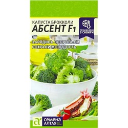 Семена Капуста брокколи Абсент F1, арт.: 9773