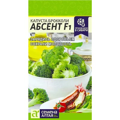 Семена Капуста брокколи Абсент F1, арт.: 9773