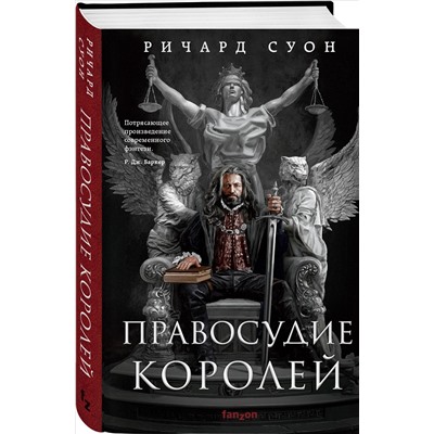 Уценка. Ричард Суон. Правосудие королей