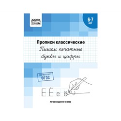 Прописи классические, А5 ТРИ СОВЫ "6-7 лет. Пишем печатные буквы и цифры", 16стр.