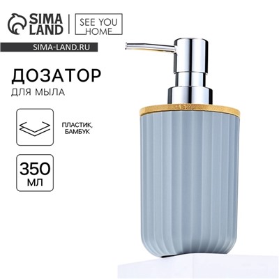 Дозатор для жидкого мыла, серый, 350 мл