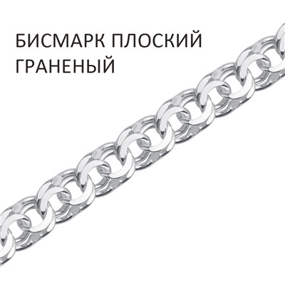 Цепь Бисмарк плоский с алмазной огранкой