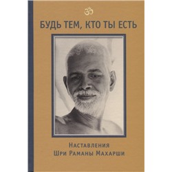 Уценка. Годман Дэвид: Будь тем, кто ты есть! Наставления Шри Раманы Махарши 3-е изд.