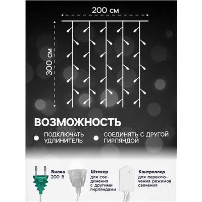 Гирлянда «Занавес» 2 х 3 м, IP20, прозрачная нить, 720 LED, свечение белое, 8 режимов, 220 В