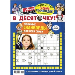 Василий Иваныч В десяточку! 01/25