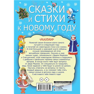Маршак Самуил Яковлевич, Берестов Валентин Дмитриевич, Михалков Сергей Владимирович: Сказки и стихи к Новому году