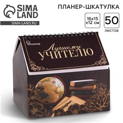 Планер - шкатулка «Лучшему учителю», 50 листов, 16х15х12 см
