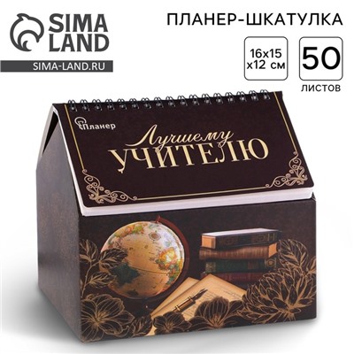 Планер - шкатулка «Лучшему учителю», 50 листов, 16х15х12 см