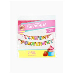 Гирлянда бумажная «С днём рождения!»