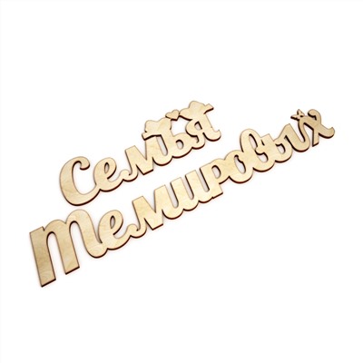 Семья Темировых