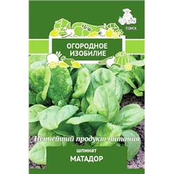 Семена Шпинат Матадор, арт.: 71877