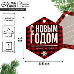 Шильдик на подарок Новый год «С новым счастьем», 6.5 х 7 см