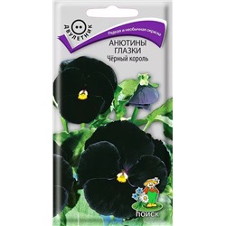 Семена Анютины глазки (Виола) Чёрный король, арт.: 7417