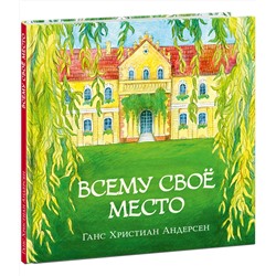 Всему свое место