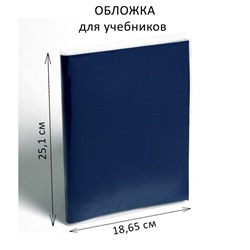 Обложка ПВХ 255 х 373 мм, 100 мкм, для учебников "Биология", "Экономика"