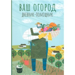 Уценка. Ваш огород. Дневник-помощник