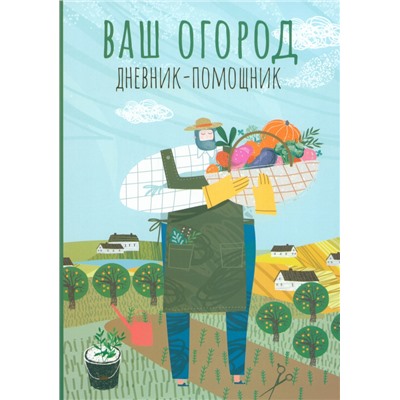 Уценка. Ваш огород. Дневник-помощник