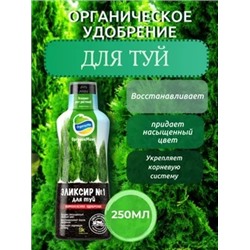 Удобрение Органик Микс Эликсир №1 для туй 250 мл, артикул: 73880