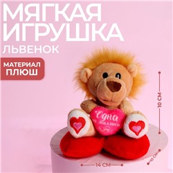 Мягкая игрушка «Одна на миллион», львёнок, цвета МИКС