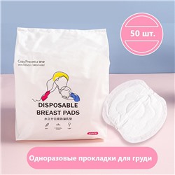 Одноразовые вкладыши-прокладки для груди, 50 шт.