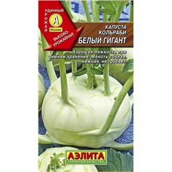 Семена Капуста кольраби Белый гигант, арт.: 1604