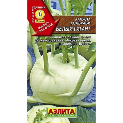 Семена Капуста кольраби Белый гигант, арт.: 1604