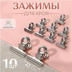 Зажимы для кроя, 2.1 см, 10 шт., цвет серебряный
