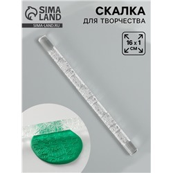 Скалка для творчества акрил «Подарки», 16×1 см